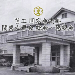 総会・懇親会アイキャッチ画像