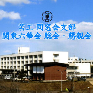 総会・懇親会アイキャッチ画像