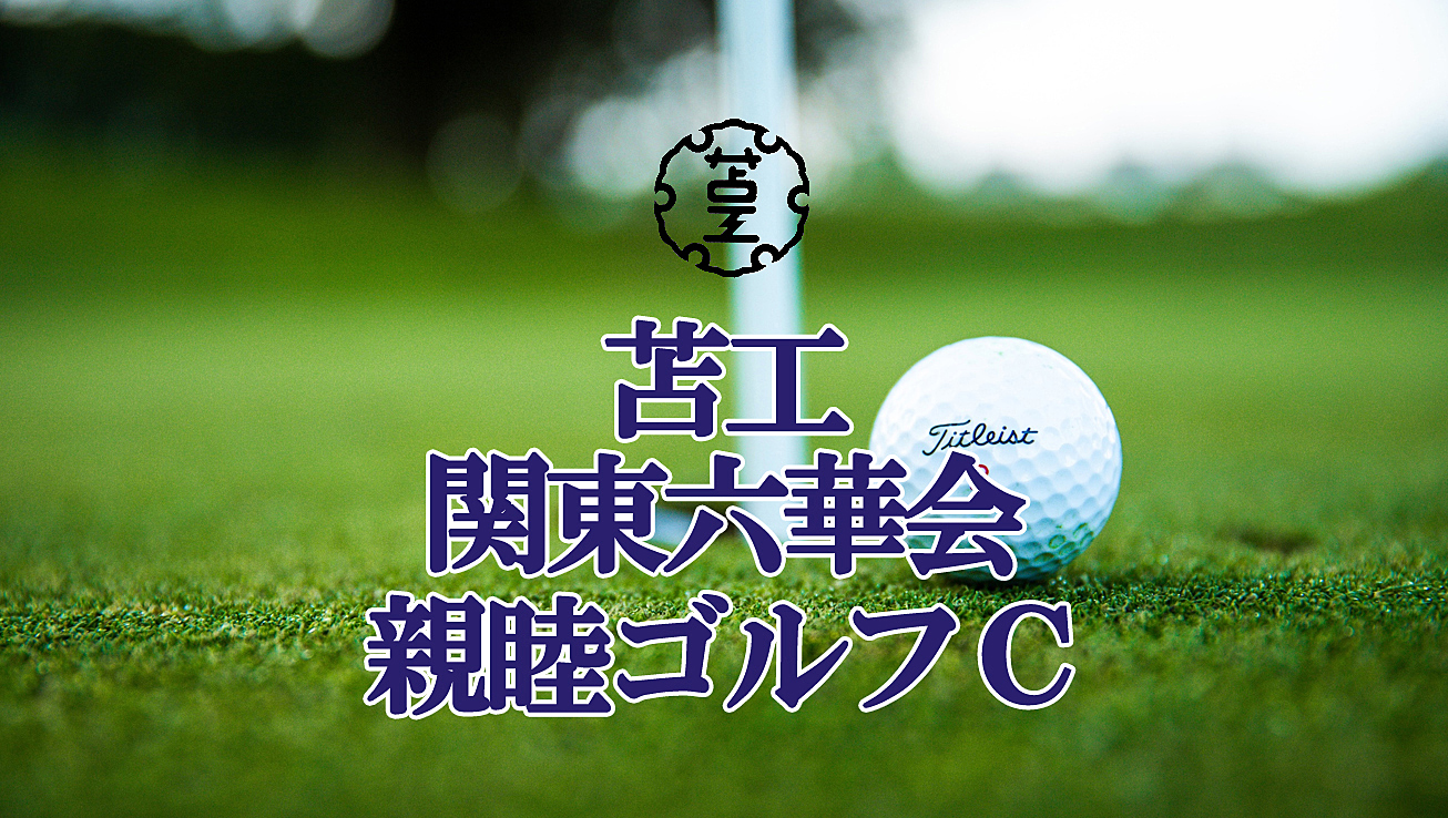 親睦ゴルフＣアイキャッチ画像