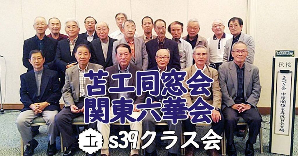 令和５年 昭和３９年卒土木クラス会