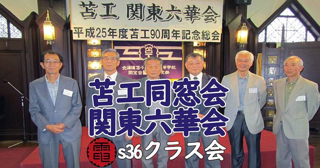 令和２年 昭和３６年卒電気クラス会