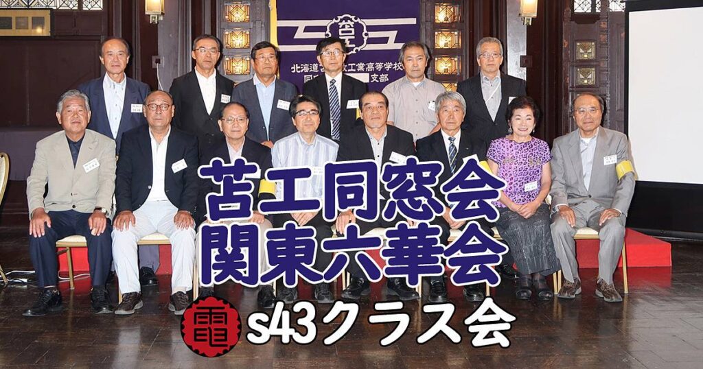 令和２年 昭和４３年卒電気クラス会