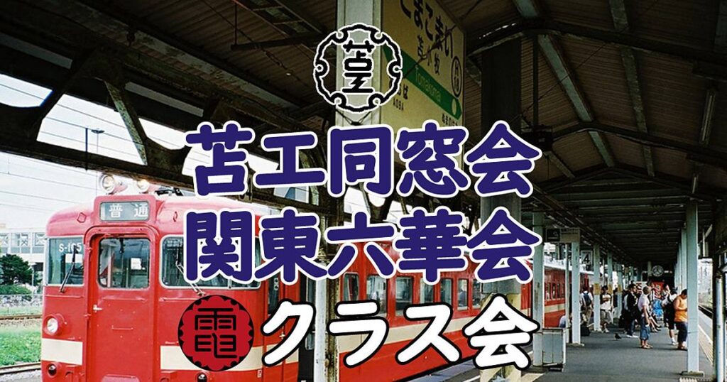 令和５年 昭和４３年卒電気クラス会