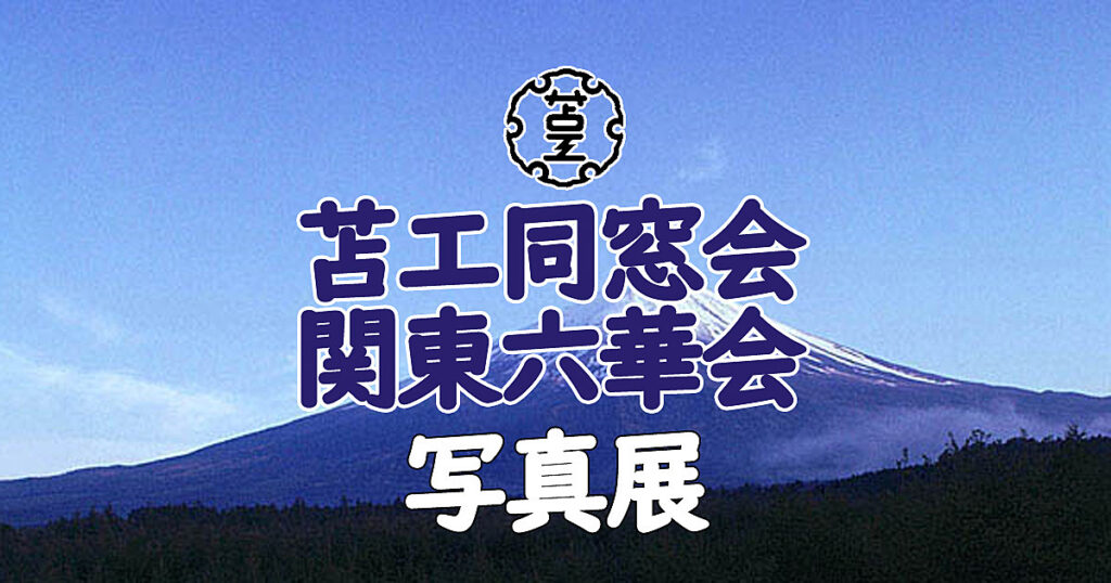 令和５年 第５９回満月クラブ写真展（雨野 勝彦さん電気s34年卒）