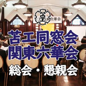 総会・懇親会アイキャッチ画像