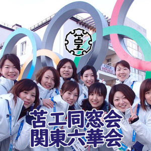 輝く同窓生アイキャッチ画像