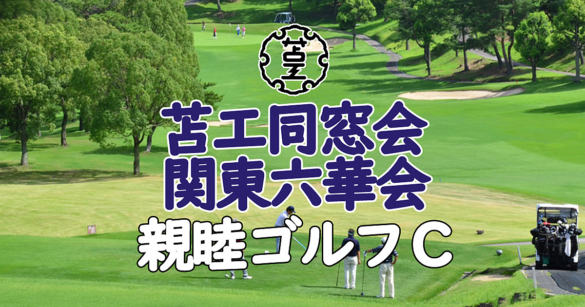 親睦ゴルフＣアイキャッチ画像