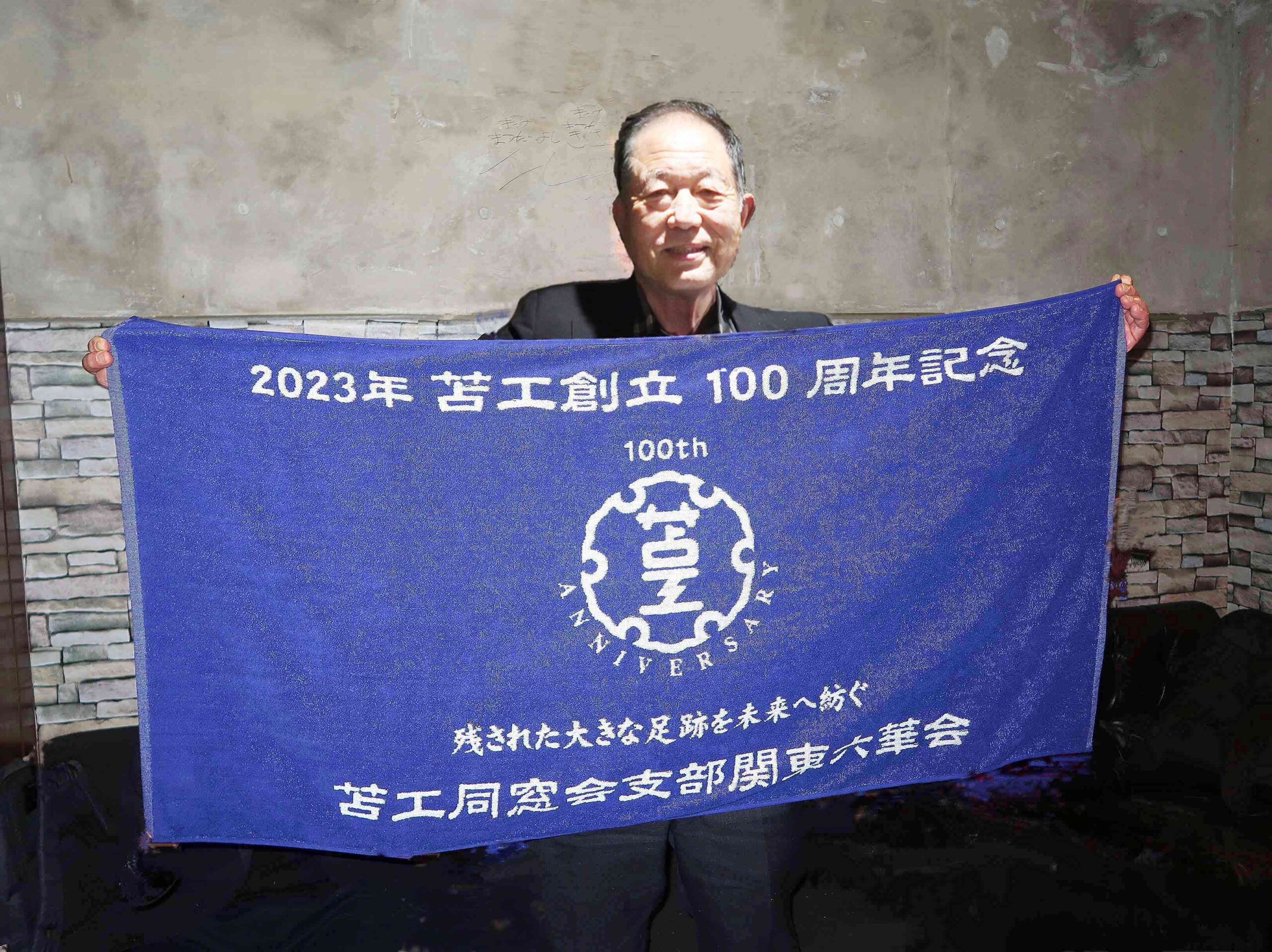 創立100周年記念タオル画像