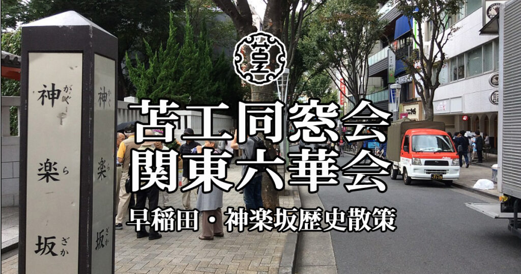 令和元年１１月散策 早稲田・神楽坂歴史 開催報告