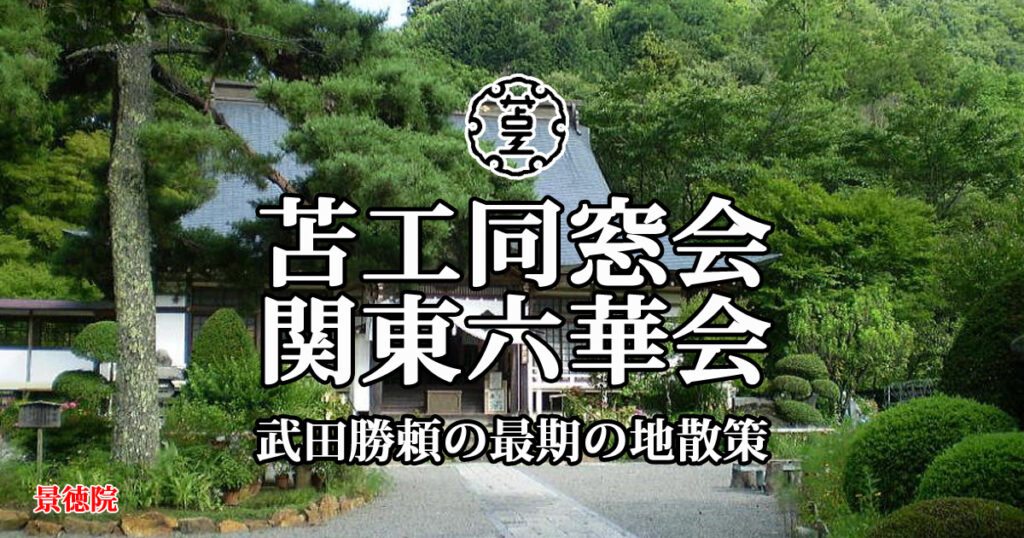 令和３年１１月散策 武田勝頼最期の地を訪ねて 開催報告