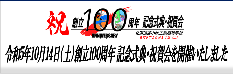 創立100周年記念式典・祝賀会開催しました画像