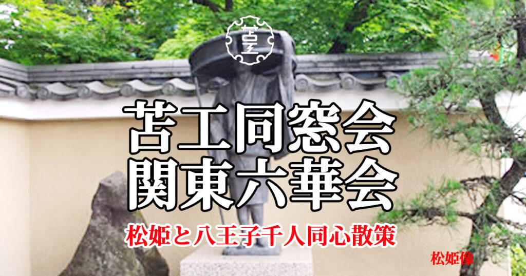 令和５年１１月散策 「松姫と八王子千人同心」開催報告