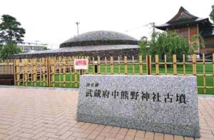 武蔵府中熊野神社古墳