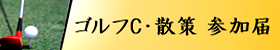 ゴルフC・散策 参加届画像