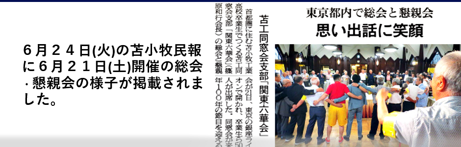 令和7年 総会・懇親会苫小牧民報掲載(改版)画像