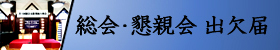 .総会・懇親会出欠届(改版)画像