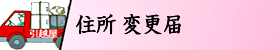 住所変更届画像