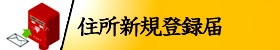 住所新規登録届画像