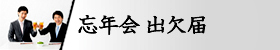 忘年会出欠届(改版)画像