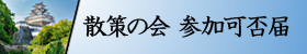 散策の会参加可否届gs増