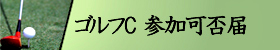 ゴルフコンペ参加可否届画像