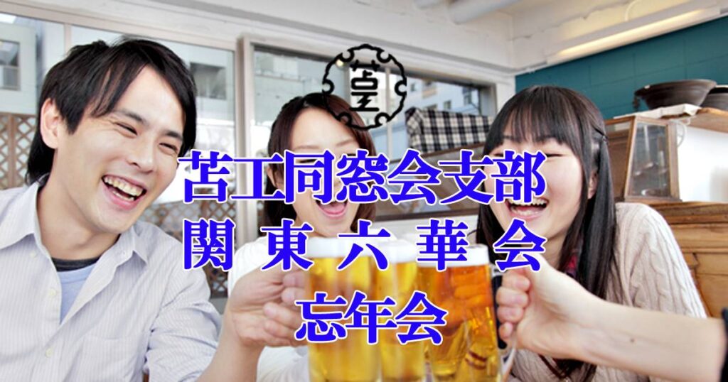 令和７年 忘年会開催報告