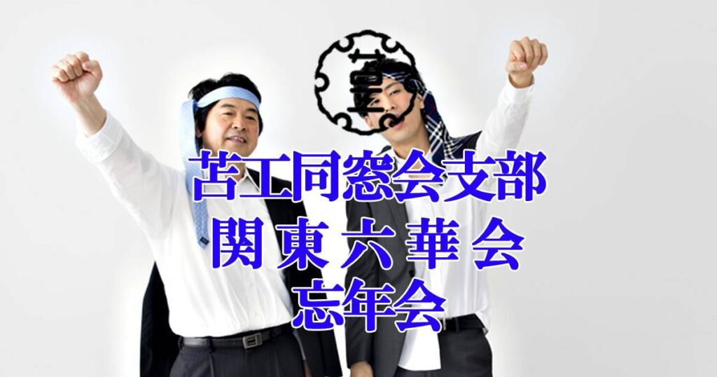 令和７年 忘年会開催のご案内