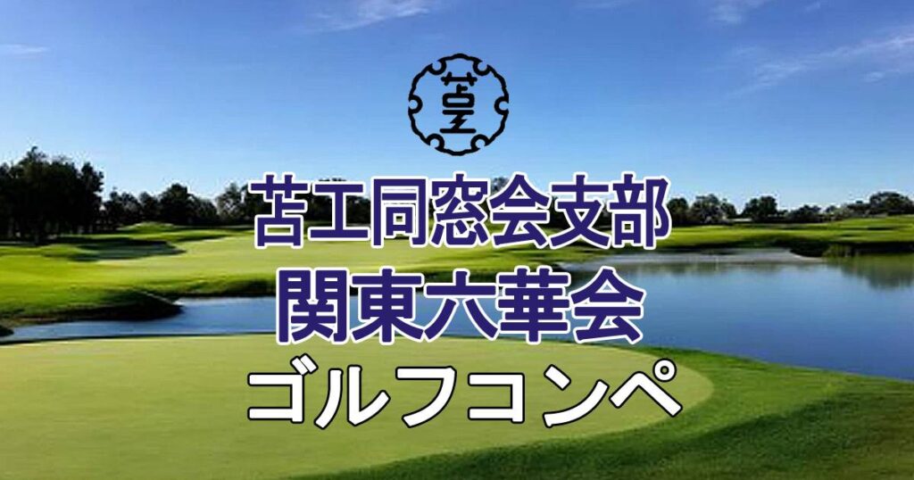 令和7年 ゴルフコンペ開催報告