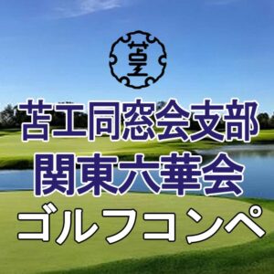 ゴルフコンペアイキャッチ画像