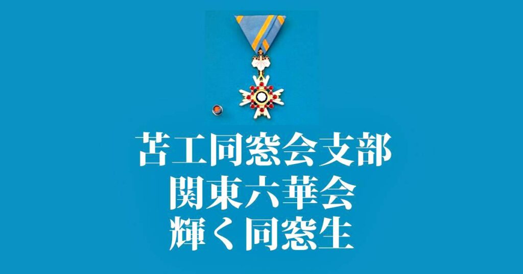 令和７年  門田 喜美男さん(電子s４５年卒)秋の瑞宝双光章受章