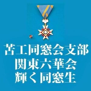 令和７年  門田 喜美男さん(電子s４５年卒)秋の瑞宝双光章受章