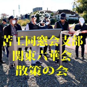 散策の会アイキャッチ画像