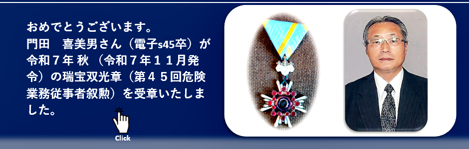 トピックス(R7 門田　喜美男さん瑞宝双光章 受章：改版)画像