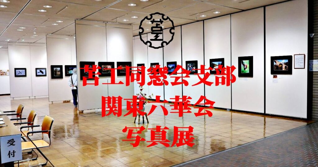 令和７年 第６３回 「満月写真クラブ」写真展（雨野 勝彦さん電気ｓ34年卒）