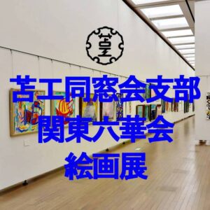 作品展(絵画展)アイキャッチ画像