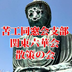 散策の会アイキャッチ画像